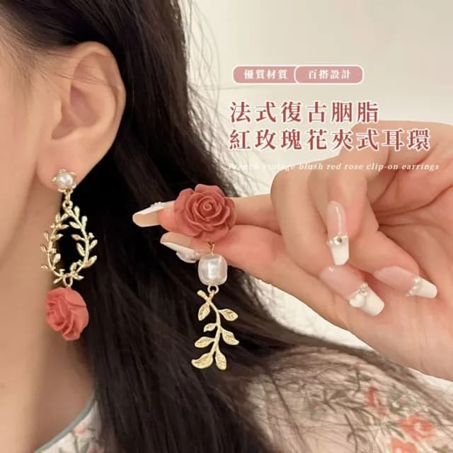 【穿搭配件】法式復古胭脂紅玫瑰花夾式耳環(無耳洞 不對稱 浪漫氣質 玫瑰珍珠 耳夾式 耳飾 洋裝)