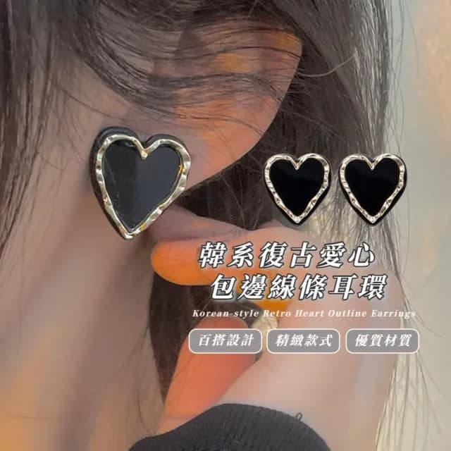 【韓系小物】韓系復古愛心包邊線條耳環(耳針 耳釘 耳飾 穿搭配件 飾品 復古 洋裝)