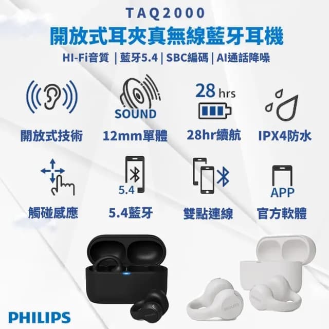 【Philips 飛利浦】開放式耳夾真無線藍牙耳機 TAQ2000(耳夾造型 輕巧但牢固)
