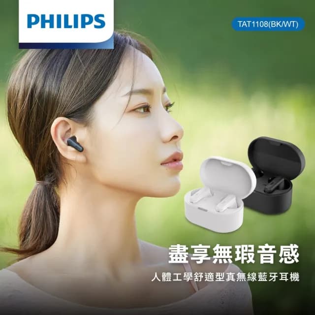 【Philips 飛利浦】人體工學舒適型真無線藍牙耳機-TAT1108