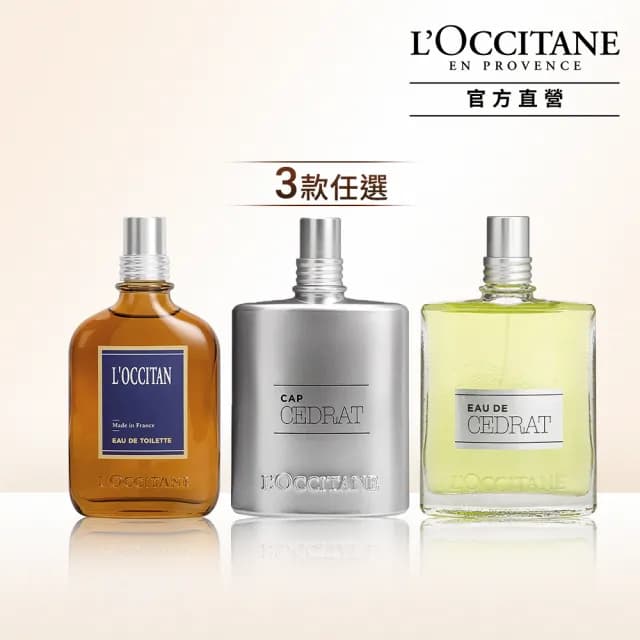 【L’Occitane 歐舒丹】官方直營  男士淡香水75ml-任選