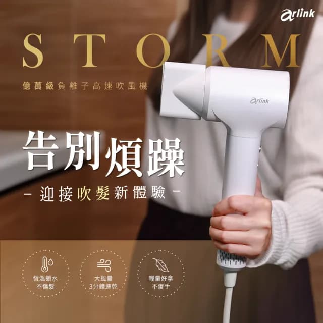 【Arlink】2億負離子高速吹風機 STORMⅠ(贈磁吸集風嘴+收納袋/快速乾髮/高速乾髮/高速、靜音、家用必備)