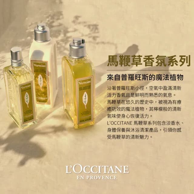 【L’Occitane 歐舒丹】官方直營 馬鞭草系列淡香水100ml-任選
