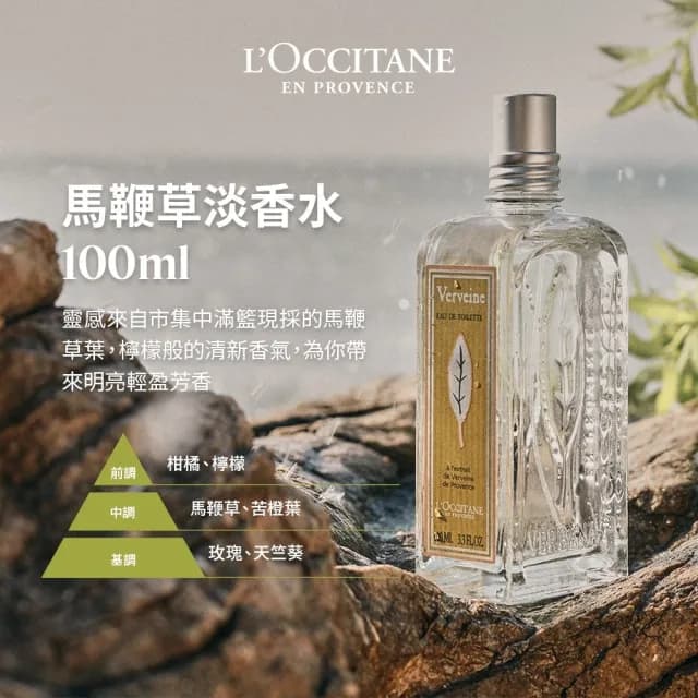 【L’Occitane 歐舒丹】官方直營 馬鞭草系列淡香水100ml-任選