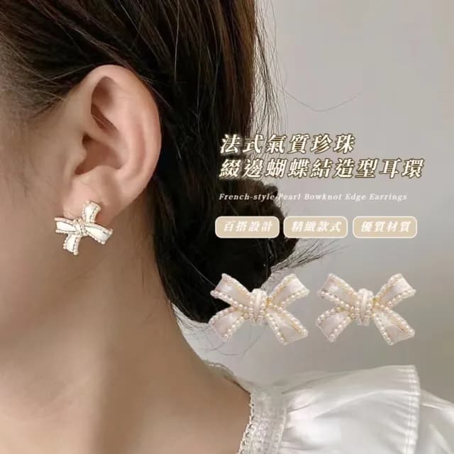 【氣質女孩】法式氣質珍珠綴邊蝴蝶結造型耳環(耳針 耳釘 耳飾 穿搭配件 飾品 復古 洋裝)