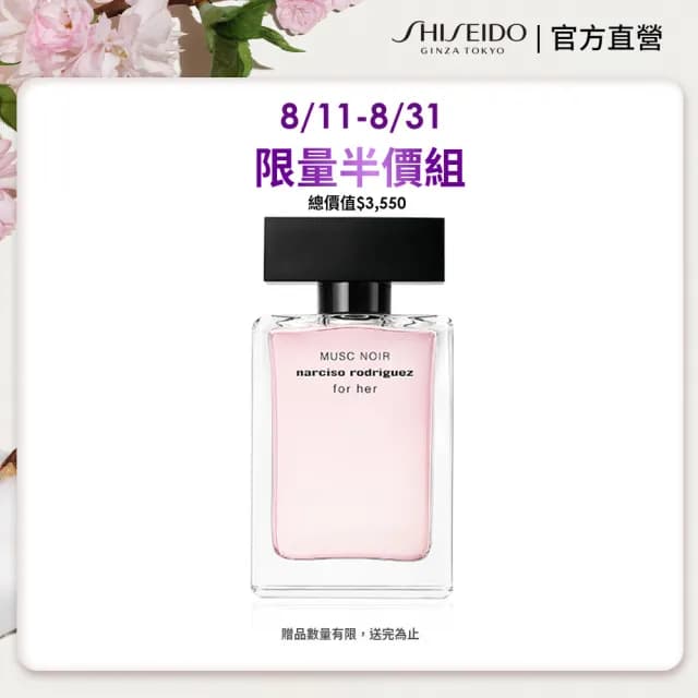 【NARCISO RODRIGUEZ】官方直營 for her 深情繆思淡香精 50ml(限量直降半價組)