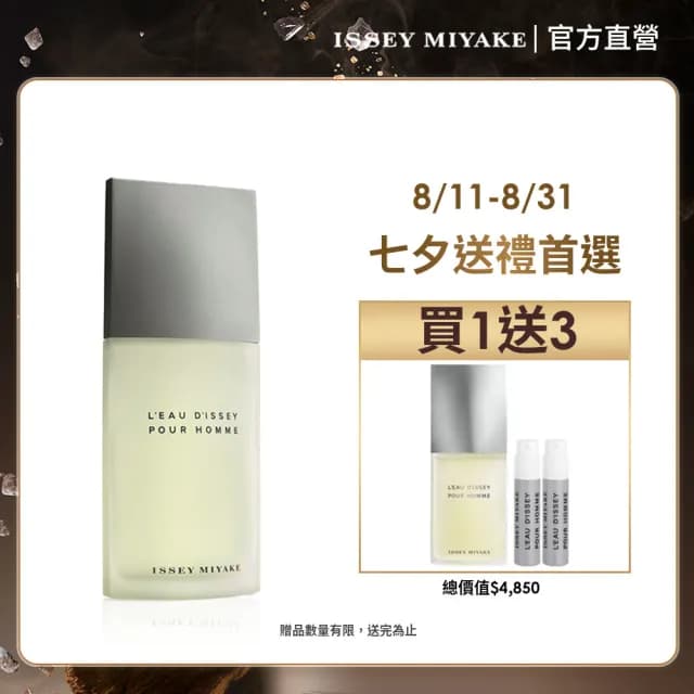 【ISSEY MIYAKE 三宅一生】官方直營 一生之水男性淡香水 125ml