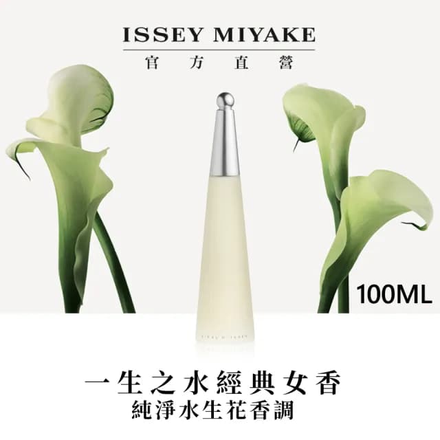 【ISSEY MIYAKE 三宅一生】官方直營 一生之水女性淡香水 100ml
