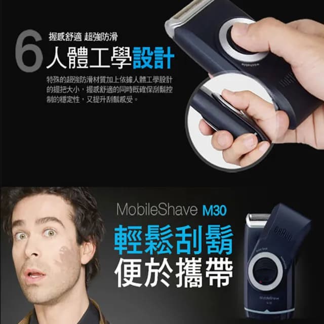 【德國百靈BRAUN】M系列電池式輕便電動刮鬍刀/電鬍刀(M30)