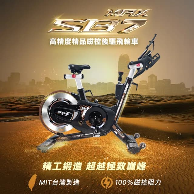 【BGYM 比勁】SB7MAX 高精度精品磁控後驅飛輪車(100段阻力/升級新電子錶/台灣製造/Zwift/台灣製造)