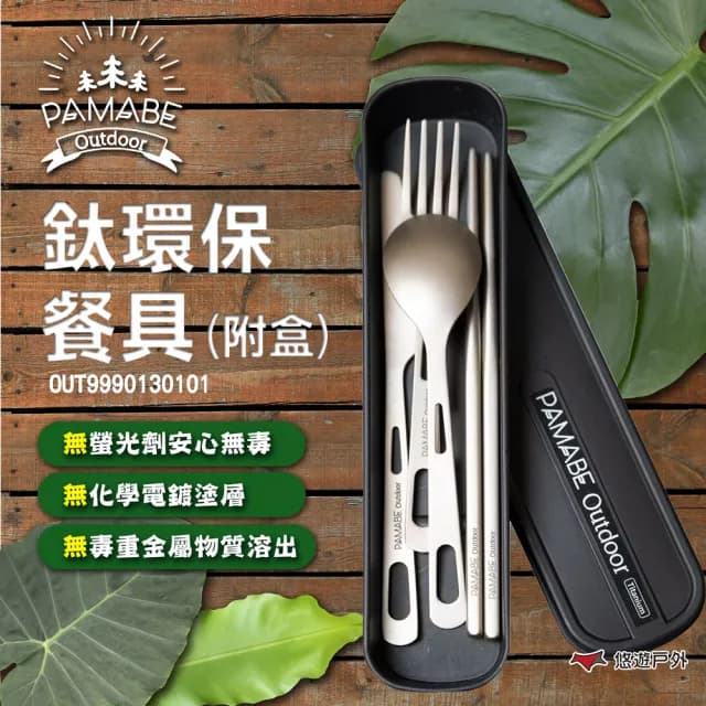 【PAMABE OUTDOOR】鈦環保餐具_附盒(悠遊戶外)