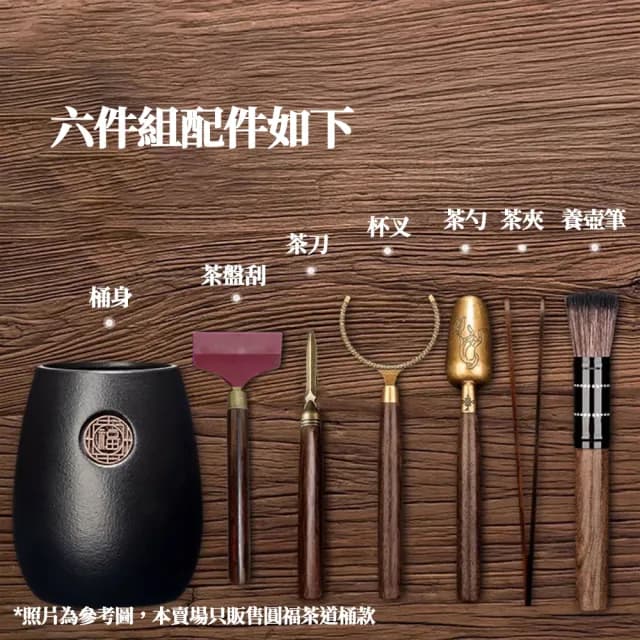 【CS22】黑陶茶道六君子茶具配件組(茶器器)