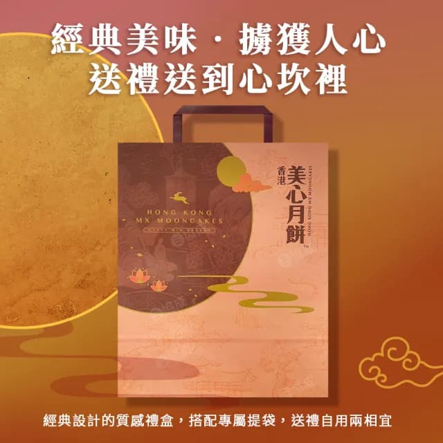 【香港美心】雙黃白蓮蓉月餅x4盒 中秋禮盒(185g*4入/附提袋)