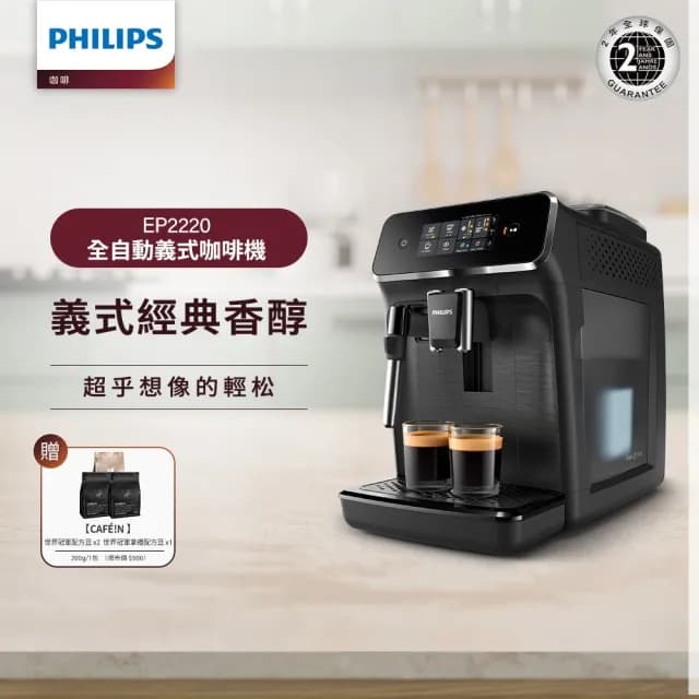 【Philips 飛利浦】全自動義式咖啡機(EP2220)+CAFE!N 冠軍豆+拿鐵豆組
