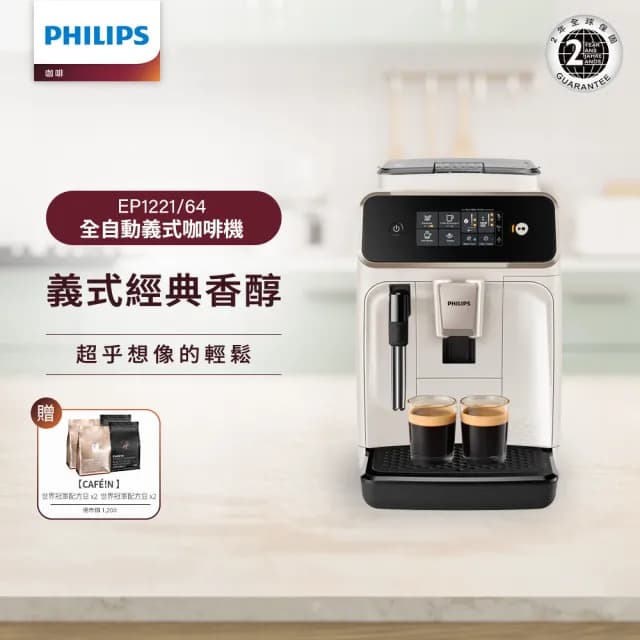 【Philips 飛利浦】2025新機上市 全自動義式咖啡機+CAFE!N 冠軍豆+拿鐵豆組(EP1221/64)