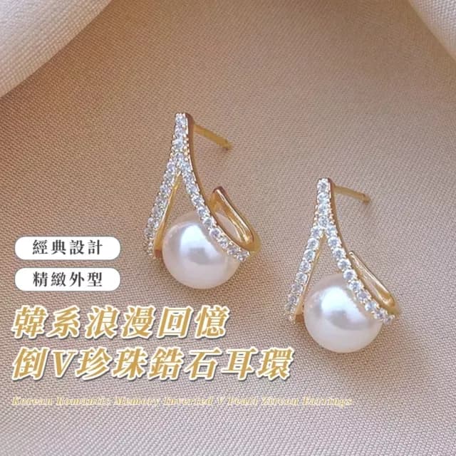 【輕奢單品】韓系浪漫回憶倒V珍珠鋯石耳環(高級感 耳針 耳釘 耳飾  女)