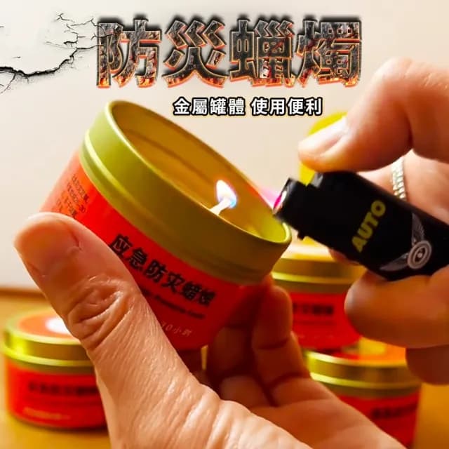 【豪麥源】應急蠟燭(50g裝10入防災蠟燭 停電照明備用 地震緊急生存蠟燭罐 求生蠟燭)