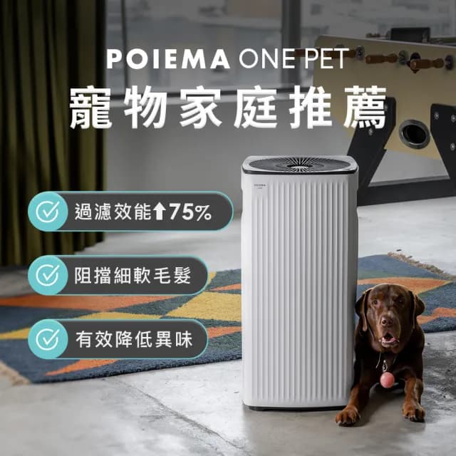 【POIEMA】ONE 空氣清淨機2入(超值1+1套組/寵物版/一般版)