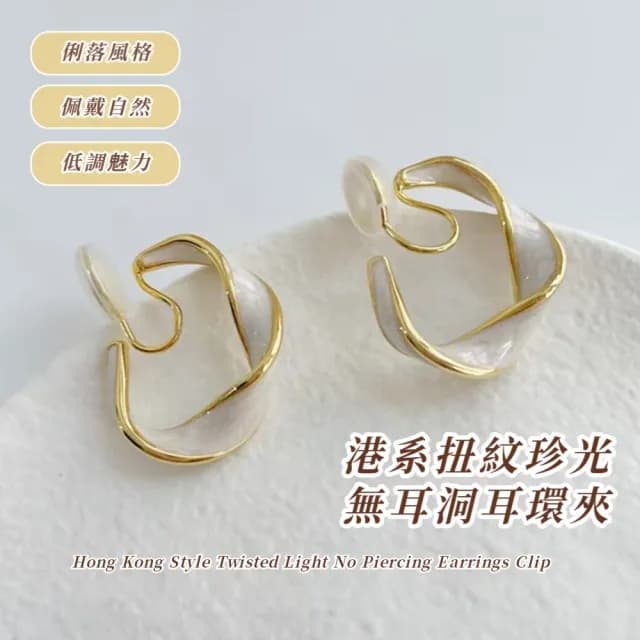 【高級設計感】港系扭紋珍光無耳洞耳環夾(無耳洞 夾式 耳環 耳夾 耳飾 C型 光澤感 約會 日常 圈圈)