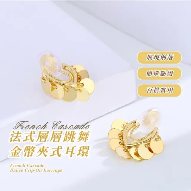 【復古光澤】法式層層跳舞金幣夾式耳環(無耳洞 耳夾式 耳飾 垂墜 金屬感 層次感 約會 派對穿搭 日常)
