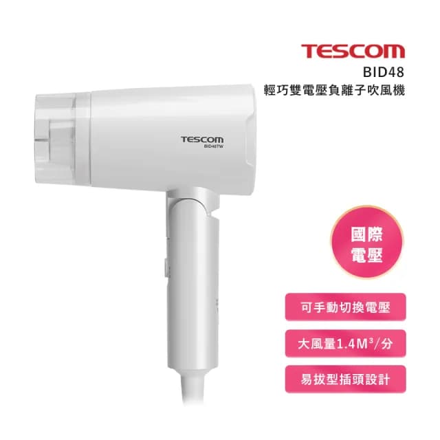 【TESCOM】輕量雙電壓負離子吹風機(BID48TW)