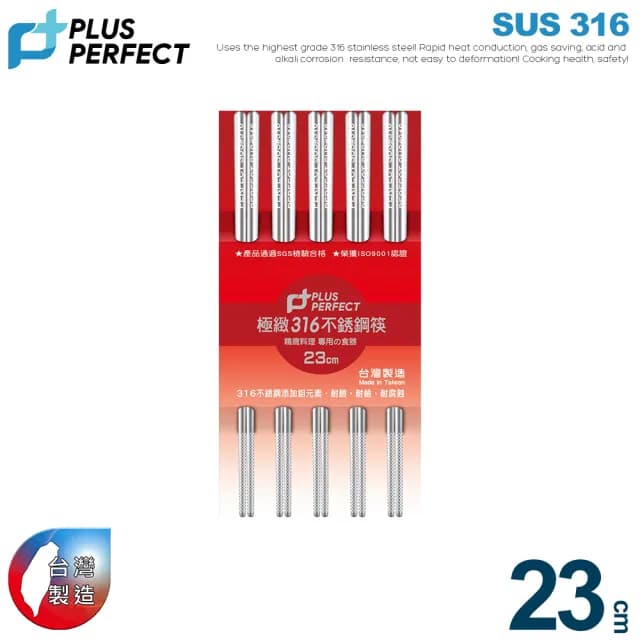 【PERFECT 理想】極緻316不鏽鋼筷23cm五雙組(台灣製造)