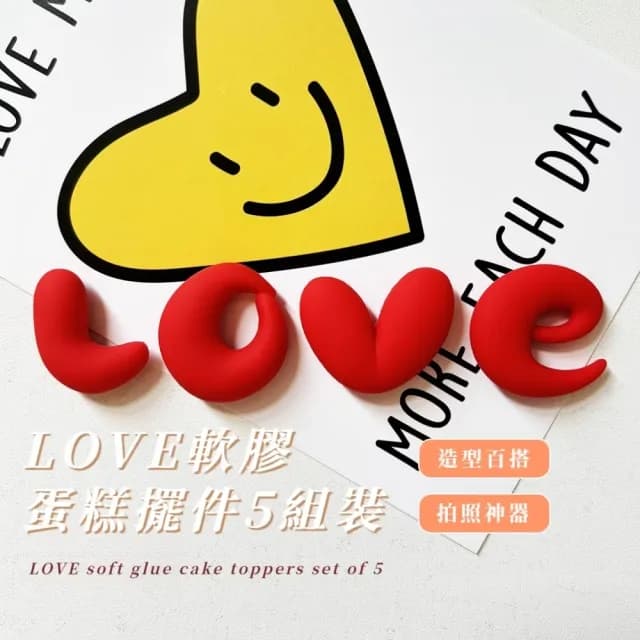【愛的箴言】LOVE軟膠蛋糕擺件5組裝(蛋糕插卡 插旗 生日插牌 蛋糕裝飾 烘焙 派對 慶生 佈置 情人節 求婚)