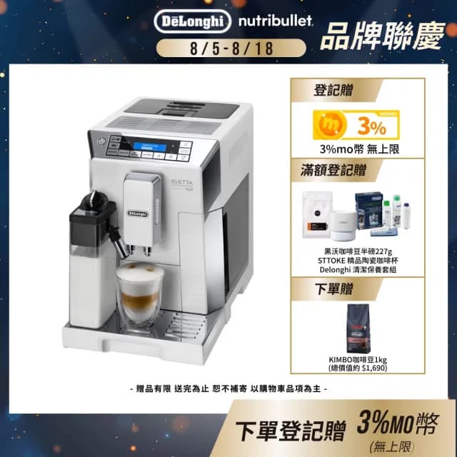 【Delonghi】官方直營 ECAM 45.760.W 全自動義式咖啡機