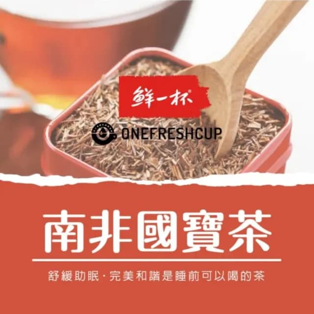 【鮮一杯】南非國寶茶茶包(2.5gx50入x4盒)