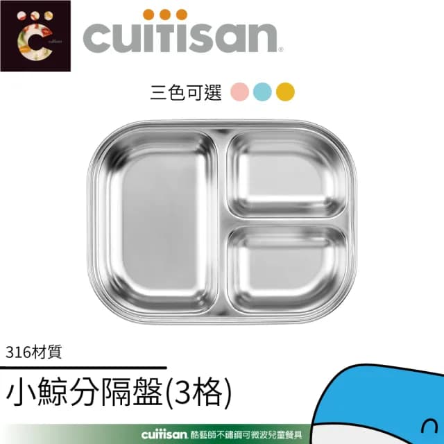 【CUITISAN 酷藝師】316可微波不鏽鋼 小鯨三格餐盤 750ml(三色可選/兒童餐具/酷夢系列)