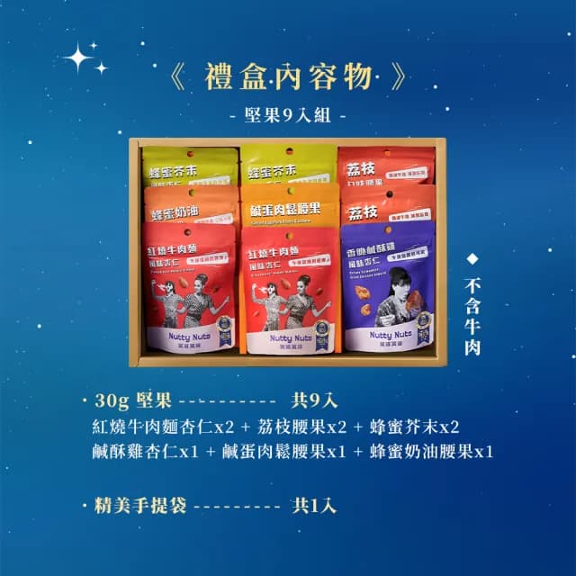 【Nutty Nuts 鬧滋鬧滋】2025星月璀璨禮盒SET.I款-堅果  附提袋(9入/盒｜中秋禮盒、送禮推薦)