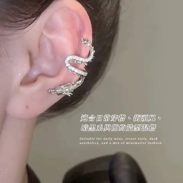 【輕奢單品】高級感銀龍本命年耳骨夾(無耳洞可 一對 高雅氣質 耳飾 耳環 耳夾式 銀色 穿搭配件 飾品)