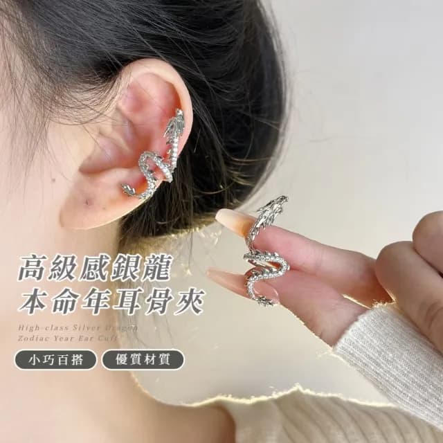 【輕奢單品】高級感銀龍本命年耳骨夾(無耳洞可 一對 高雅氣質 耳飾 耳環 耳夾式 銀色 穿搭配件 飾品)
