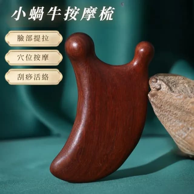 【居家放鬆】天然檀木SPA小蝸牛按摩梳(按摩器 臉部 刮鼻 頭皮按摩 禮物 舒壓 長輩 眼部 全身 加厚 肩頸)