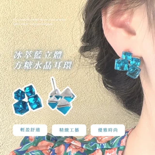 【輕奢穿搭】冰萃藍立體方糖水晶耳環(不規則 耳針 耳釘 耳飾 飾品)