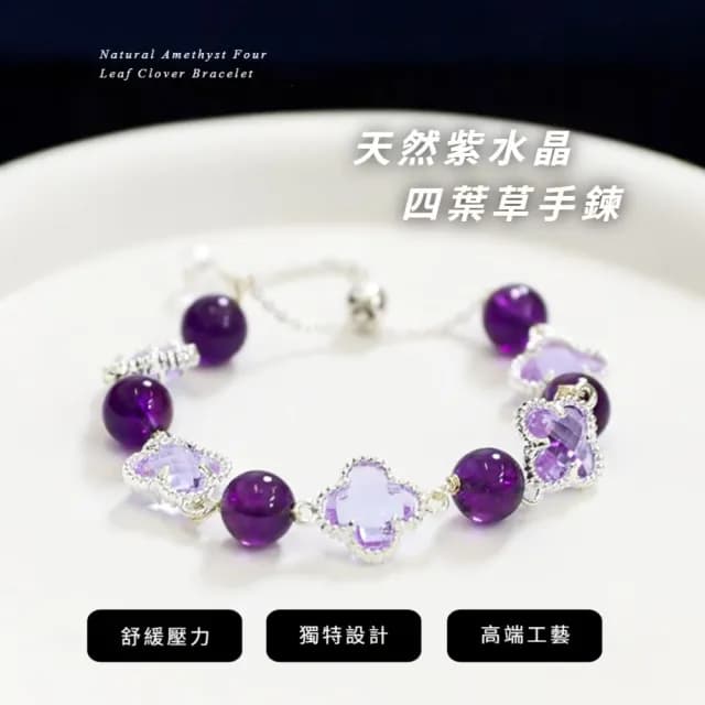 【夢幻飾品】天然紫水晶四葉草手鍊(手飾 手環 手串 花朵 配飾 貴氣 高貴)