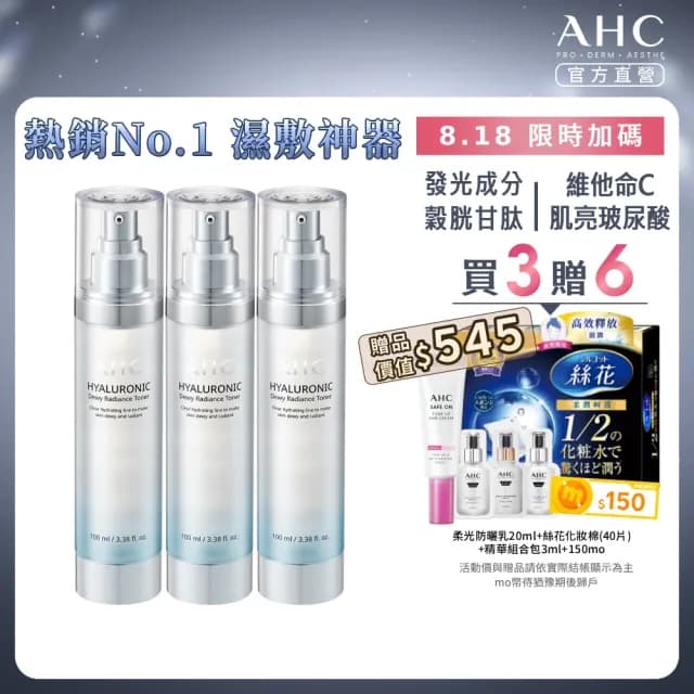 【AHC】超能玻尿酸肌亮保濕機能水100ml 3入組(保濕化妝水 維他命C 穀胱甘肽 濕敷神器)