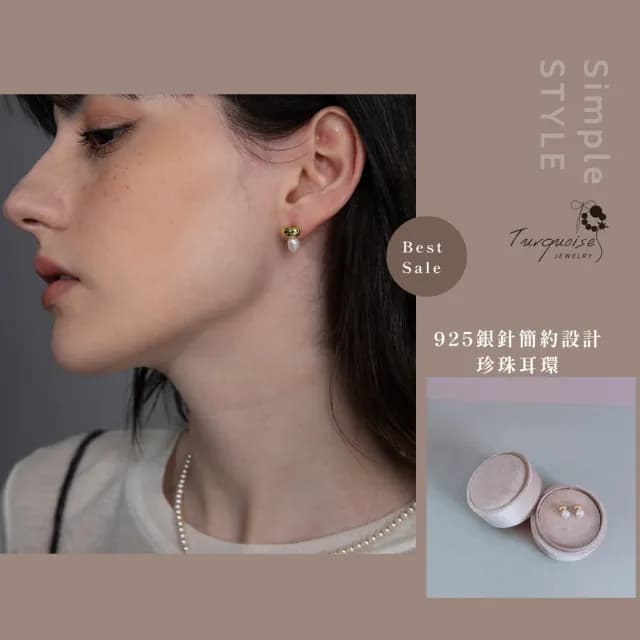 【Turquoise Jewelry】現貨~S925銀耳針簡約設計珍珠耳環(女友禮物/不過敏/七夕情人節)
