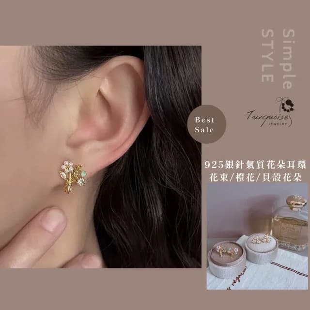 【Turquoise Jewelry】現貨~S925銀耳針花朵系列耳環(女友禮物/不過敏/七夕情人節)