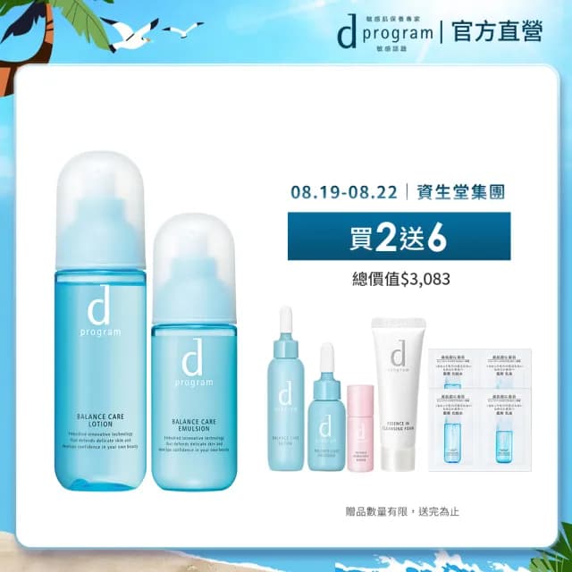 【d program 敏感話題】美肌益生水乳組三款任選(化妝水125ml+乳液100ml)
