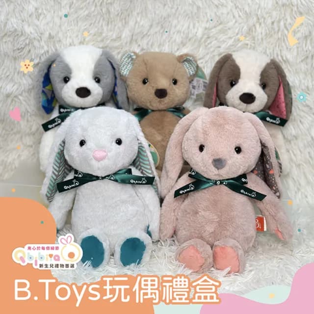 【Qbibiya】B.Toy美國動物安撫娃娃禮盒(新生兒嬰兒滿月彌月生日)