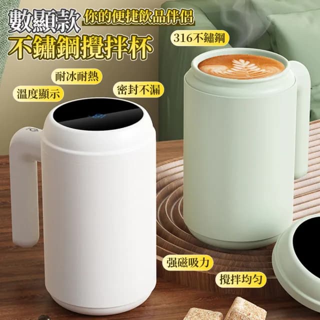 【伊德萊斯】316不鏽鋼自動磁力攪拌杯 智能數顯保溫杯 隨行咖啡杯 420ml(電動攪拌杯 交換禮物)