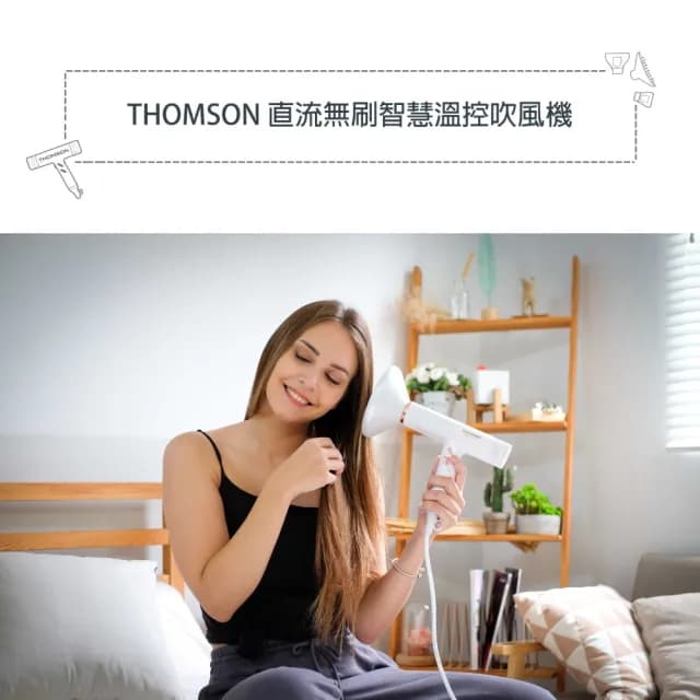 【THOMSON】直流無刷智慧溫控吹風機(TM-SAD06A)
