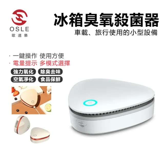 【OSLE 歐適樂】冰箱除味器空氣凈化臭氧殺菌神器便攜式家用除臭器去異味
