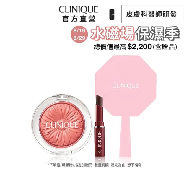 【CLINIQUE 倩碧】小花腮紅組(花漾腮紅3.5g/小花腮紅/七夕/情人節禮物)