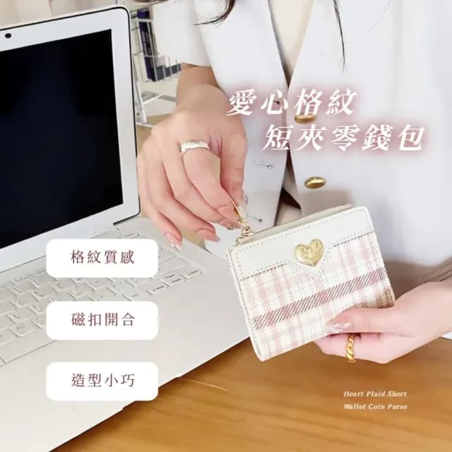【氣質女孩】愛心格紋短夾零錢包(韓版 短夾 多卡槽 多卡位 女夾 女皮夾 女錢包 零錢袋 女
