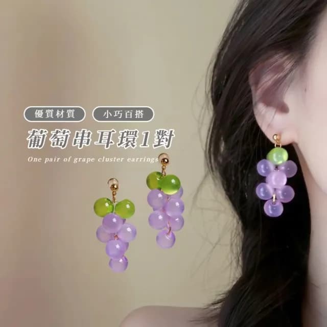 【多子多孫】葡萄串耳環1對(耳飾 飾品 裝飾 水果 可愛 兒童 學生 禮物)