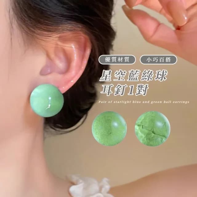 【夏日冰透】星空藍綠球耳釘1對(耳環 耳飾 飾品 裝飾 誇張 細閃 兒童 學生 禮物)