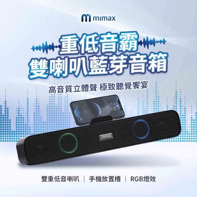 【米覓 mimax】重低音霸雙喇叭藍芽音箱(音響 藍芽 soundbar 藍芽音響 喇叭 RGB燈效)