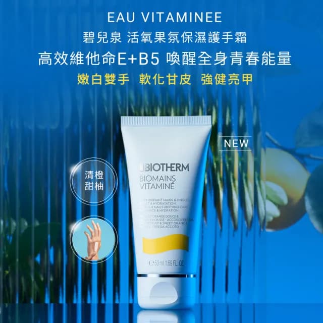 【碧兒泉】官方直營 活氧果氛保濕護手霜50ml(BIOTHERM新品上市 身體保養)